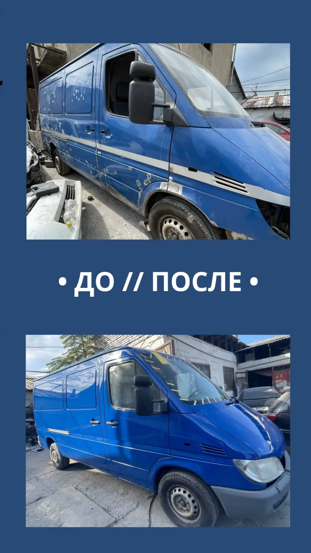 До и после — покраска