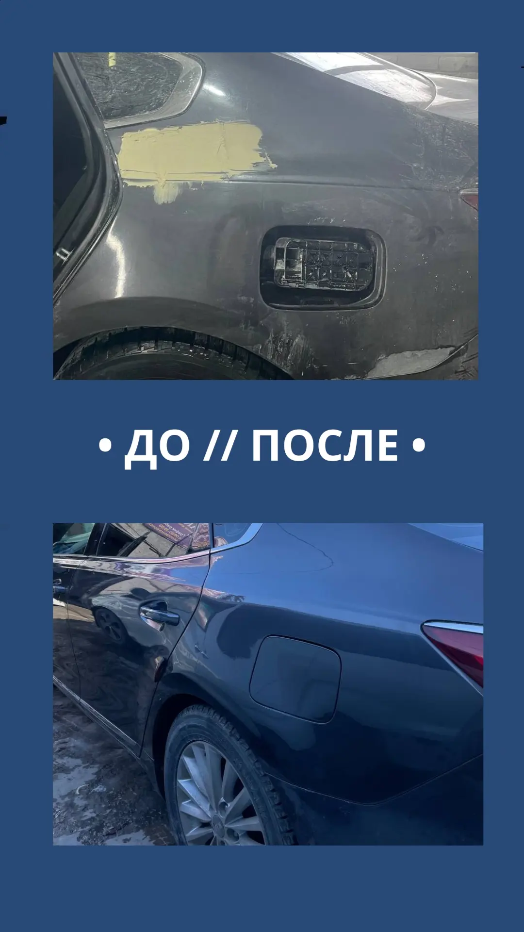 До и после — кузов